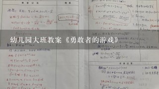 幼儿园大班教案《勇敢者的游戏》