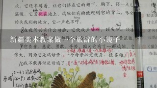 新疆美术教案做1个旅游的小镜子