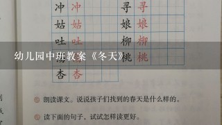 幼儿园中班教案《冬天》