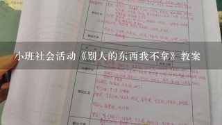 小班社会活动《别人的东西我不拿》教案