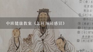 中班健康教案《怎样预防感冒》