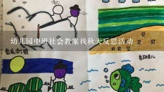 幼儿园中班社会教案找秋天反思活动