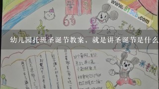 幼儿园托班圣诞节教案，就是讲圣诞节是什么要幼儿话的故事，语言课。