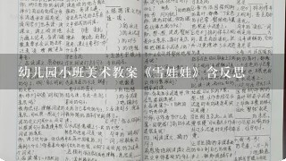 幼儿园小班美术教案《雪娃娃》含反思