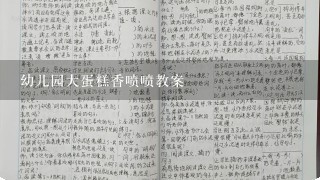 幼儿园大蛋糕香喷喷教案