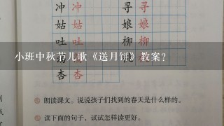 小班中秋节儿歌《送月饼》教案？