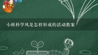 小班科学风是怎样形成的活动教案