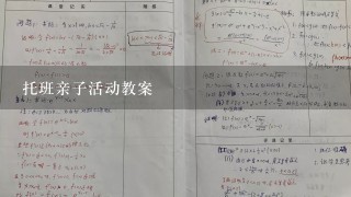 托班亲子活动教案