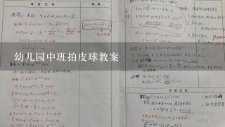 幼儿园中班拍皮球教案