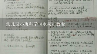 幼儿园小班科学《水果》教案