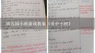 幼儿园小班游戏教案《爱护小树》