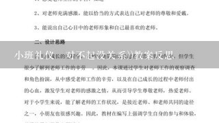 小班礼仪巜对不起没关系))教案反思