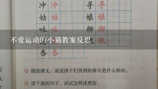 不爱运动的小猫教案反思