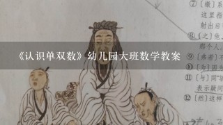 《认识单双数》幼儿园大班数学教案