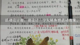 活动设计题：请设计1个大班体育活动教案。