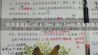 4年级英语Unit 6 Meet my family教案及教学反思