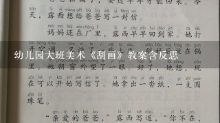 幼儿园大班美术《刮画》教案含反思