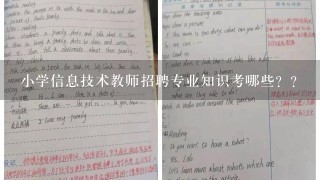 小学信息技术教师招聘专业知识考哪些？？