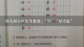 幼儿园小班礼仪教案:“请”“对不起”