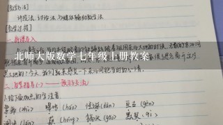 北师大版数学7年级上册教案