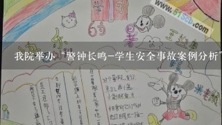 我院举办“警钟长鸣-学生安全事故案例分析”主题班会设计活动的新闻稿