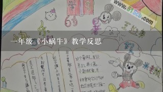 1年级《小蜗牛》教学反思