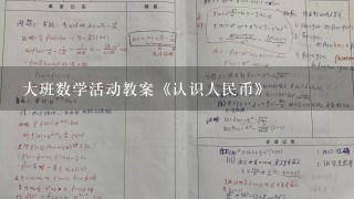 大班数学活动教案《认识人民币》