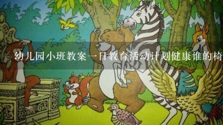 幼儿园小班教案1日教育活动计划健康谁的椅子最干净