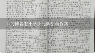 谁的博客有小学少先队活动教案