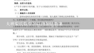 大班蒙氏数学20以内加法教案