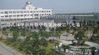 幼儿园学前班数学教案及反思（7篇）