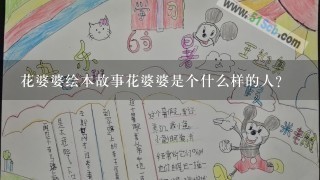 花婆婆绘本故事花婆婆是个什么样的人？