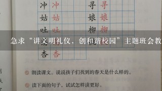 急求“讲文明礼仪，创和谐校园”主题班会教案？谢谢