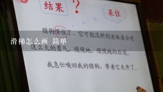 滑梯怎么画 简单