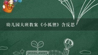 幼儿园大班教案《小狐狸》含反思