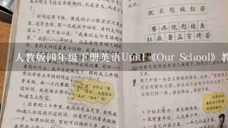 人教版4年级下册英语Unit1《Our School》教案