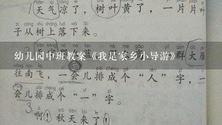 幼儿园中班教案《我是家乡小导游》