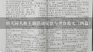 幼儿园大班主题活动反思与评价范文（4篇）