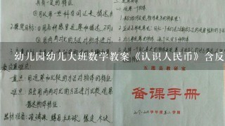 幼儿园幼儿大班数学教案《认识人民币》含反思