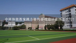 中班体能教案跳方格的游戏设计意图怎么写？