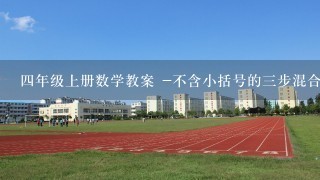 4年级上册数学教案 -不含小括号的3步混合运算