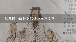 幼儿园中班社会活动教案及反思