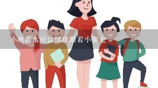 小班教案社会健康跟着小旗走