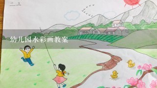幼儿园水彩画教案