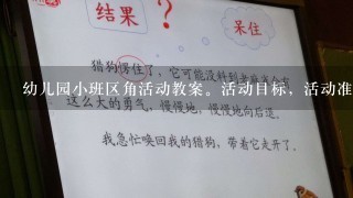 幼儿园小班区角活动教案。活动目标，活动准备，活动过程