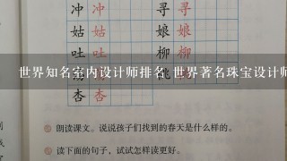 世界知名室内设计师排名 世界著名珠宝设计师 国际知名排名第1建筑设计师？