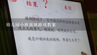 幼儿园小班滚球游戏教案