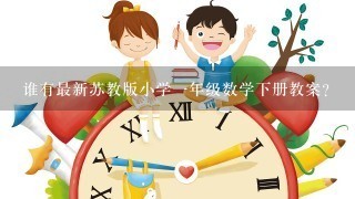 谁有最新苏教版小学1年级数学下册教案？