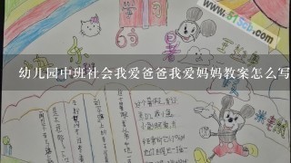 幼儿园中班社会我爱爸爸我爱妈妈教案怎么写