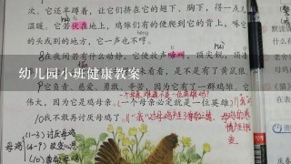 幼儿园小班健康教案